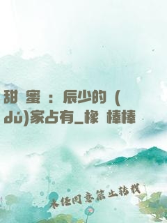 甜寵蜜戀：辰少的獨(dú)家占有