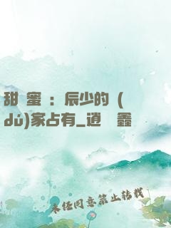 甜寵蜜戀：辰少的獨(dú)家占有