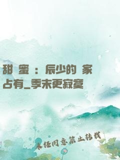 甜寵蜜戀：辰少的獨家占有