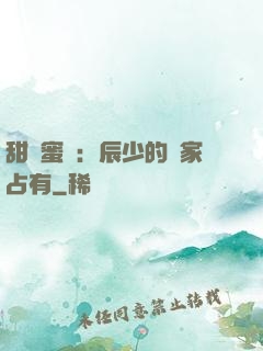 甜寵蜜戀：辰少的獨家占有