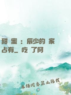 甜寵蜜戀：辰少的獨家占有