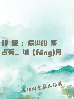 甜寵蜜戀：辰少的獨家占有