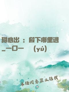 甜心出擊：殿下哪里逃