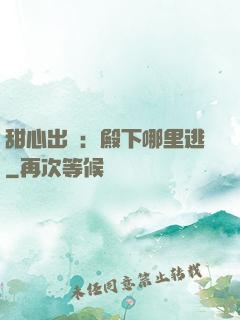甜心出擊：殿下哪里逃