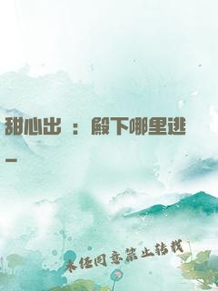 甜心出擊：殿下哪里逃