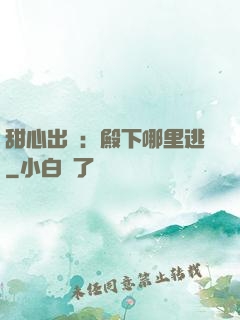 甜心出擊：殿下哪里逃