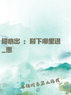 甜心出擊：殿下哪里逃