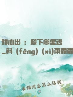 甜心出擊：殿下哪里逃