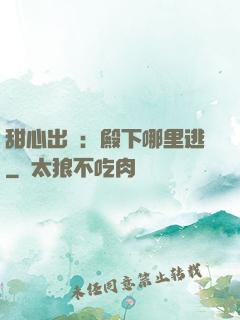 甜心出擊：殿下哪里逃