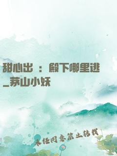 甜心出擊：殿下哪里逃