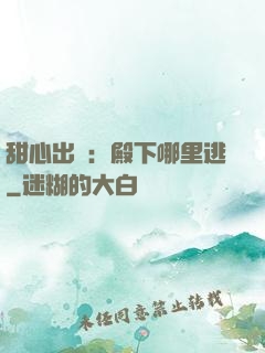 甜心出擊：殿下哪里逃