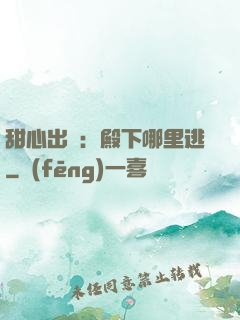 甜心出擊：殿下哪里逃