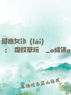 甜心女仆來(lái)襲：惡魔校草玩親親