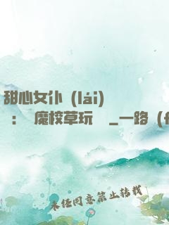 甜心女仆來(lái)襲：惡魔校草玩親親