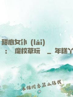 甜心女仆來(lái)襲：惡魔校草玩親親