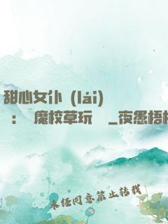 甜心女仆來(lái)襲：惡魔校草玩親親