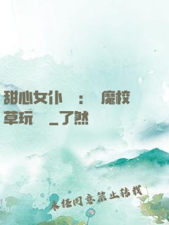 甜心女仆來襲：惡魔校草玩親親