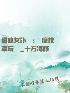 甜心女仆來襲：惡魔校草玩親親