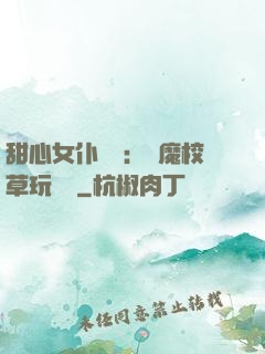 甜心女仆來襲：惡魔校草玩親親