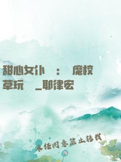甜心女仆來襲：惡魔校草玩親親
