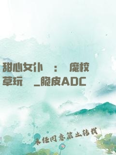 甜心女仆來襲：惡魔校草玩親親