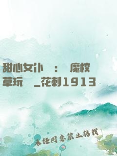 甜心女仆來襲：惡魔校草玩親親