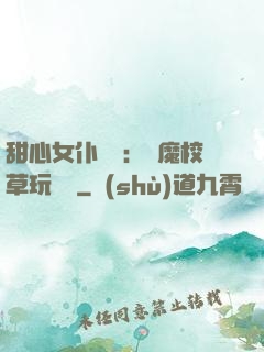 甜心女仆來襲：惡魔校草玩親親