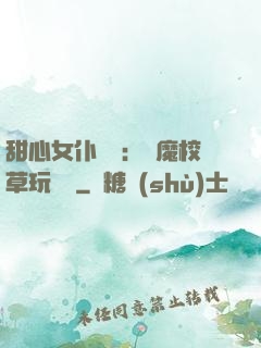 甜心女仆來襲：惡魔校草玩親親