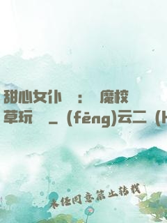 甜心女仆來襲：惡魔校草玩親親
