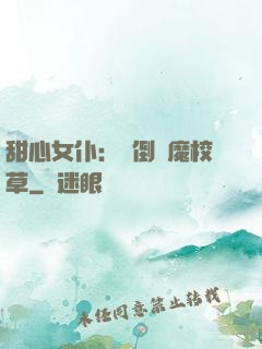 甜心女仆：撲倒惡魔校草