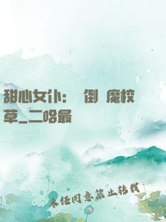 甜心女仆：撲倒惡魔校草