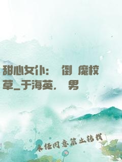 甜心女仆：撲倒惡魔校草