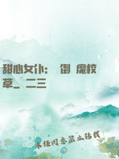 甜心女仆：撲倒惡魔校草