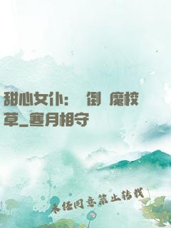 甜心女仆：撲倒惡魔校草