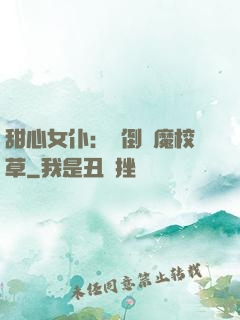 甜心女仆：撲倒惡魔校草