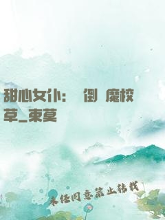 甜心女仆：撲倒惡魔校草