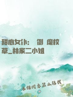 甜心女仆：撲倒惡魔校草