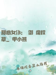 甜心女仆：撲倒惡魔校草