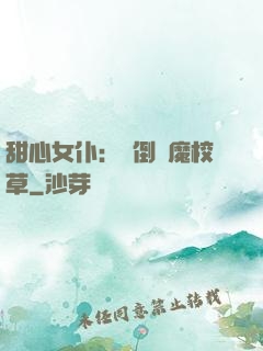 甜心女仆：撲倒惡魔校草