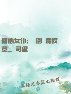 甜心女仆：撲倒惡魔校草