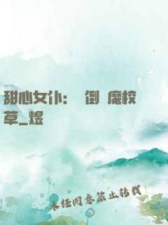 甜心女仆：撲倒惡魔校草
