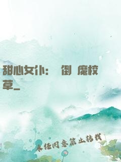 甜心女仆：撲倒惡魔校草