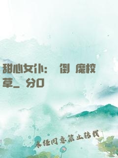 甜心女仆：撲倒惡魔校草