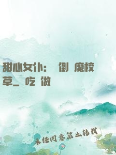 甜心女仆：撲倒惡魔校草