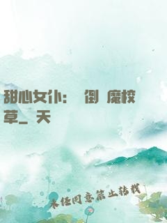 甜心女仆：撲倒惡魔校草