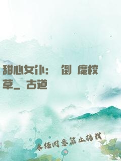 甜心女仆：撲倒惡魔校草