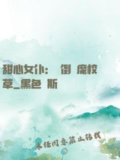 甜心女仆：撲倒惡魔校草