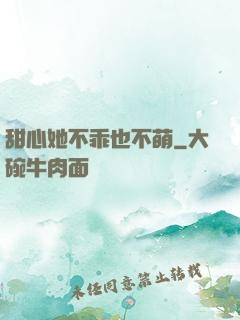 甜心她不乖也不萌