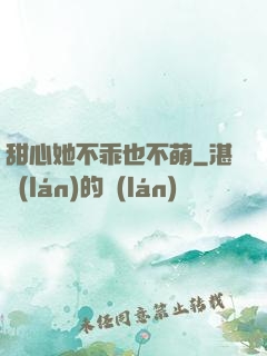 甜心她不乖也不萌