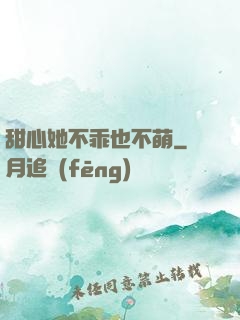 甜心她不乖也不萌
